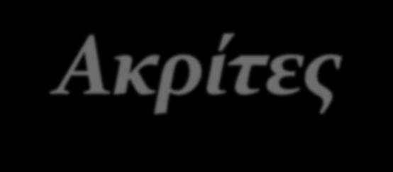 Ακρίτες αποκαλούνταν από τους Βυζαντινούς οι φύλακες των συνόρων, που την εποχή εκείνη τα ονόμαζαν «άκρες».