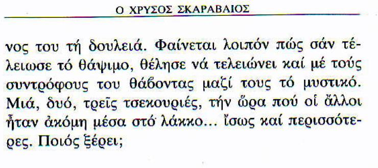 η χωρίς τέλος απορία (ό.π., σ. 73 ) Το διήγημα τελειώνει με το ερώτημα «Ποιος ξέρει;». Ο Λεγκράντ, ο ικανός ερμηνευτής του γρίφου, κατάφερε χάρη στην εξυπνάδα του να γίνει πάλι πλούσιος.