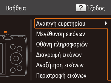 Πατήστε το πλήκτρο < > για να αποκτήσετε πρόσβαση στο μενού Βοήθεια. Πατήστε ξανά το πλήκτρο < > για να επιστρέψετε στην αρχική οθόνη.