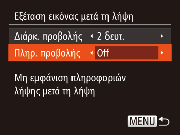 Αλλαγή της Οθόνης που Εμφανίζεται μετά τη Λήψη Αλλάξτε τον τρόπο προβολής των εικόνων μετά από τη λήψη με την παρακάτω διαδικασία. IXUS 155 1 Αποκτήστε πρόσβαση στην οθόνη ρυθμίσεων. [Διάρκ.