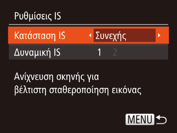 2 Διαμορφώστε τη ρύθμιση. Επιλέξτε [Πληρ. προβολής] και κατόπιν 2 Διαμορφώστε τη ρύθμιση. επιλέξτε την επιθυμητή κατάσταση (= 23). Επιλέξτε [ IS] και κατόπιν επιλέξτε την επιθυμητή ρύθμιση (= 23).