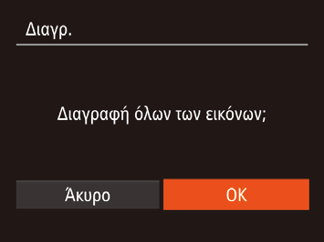 2 Επιλέξτε μια εικόνα. Αφού επιλέξετε μια εικόνα σύμφωνα με τη διαδικασία του βήματος 2 στην ενότητα Επιλογή Μεμονωμένων Εικόνων (= 67), εμφανίζεται το [ ].