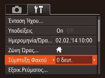 Πριν χρησιμοποιήσετε τη λειτουργία χρονικής ζώνης, βεβαιωθείτε ότι έχετε ορίσει σωστά την ημερομηνία και την ώρα καθώς και την τοπική ζώνη ώρας με τον τρόπο που περιγράφεται στην ενότητα Ρύθμιση