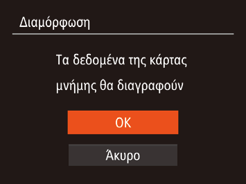 Διαμόρφωση Καρτών Μνήμης Πριν χρησιμοποιήσετε μια νέα κάρτα μνήμης ή μια κάρτα μνήμης διαμορφωμένη με μια άλλη συσκευή, θα πρέπει να διαμορφώσετε την κάρτα με αυτήν τη μηχανή.