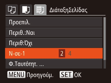 Αφού ακολουθήσετε τη διαδικασία του βήματος 1 στην ενότητα Καθορισμός Ρυθμίσεων Εκτύπωσης (= 90) για να αποκτήσετε πρόσβαση στην οθόνη εκτύπωσης, επιλέξτε [Ρυθμ. Χαρτιού] και πατήστε το πλήκτρο <m>.