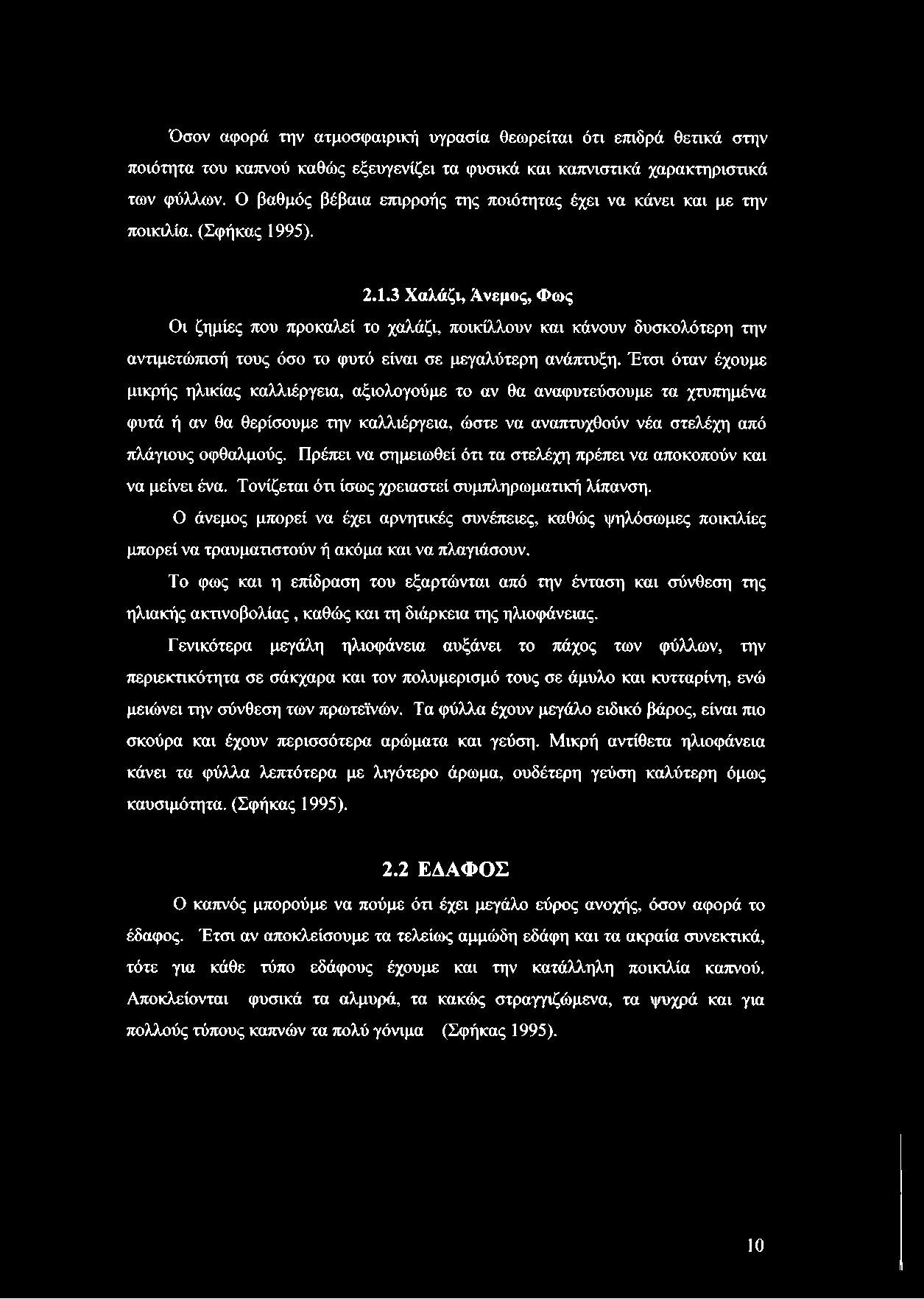 95). 2.1.3 Χαλάζι, Ανεμος, Φως Οι ζημίες που προκαλεί το χαλάζι, ποικίλλουν και κάνουν δυσκολότερη την αντιμετώπισή τους όσο το φυτό είναι σε μεγαλύτερη ανάπτυξη.