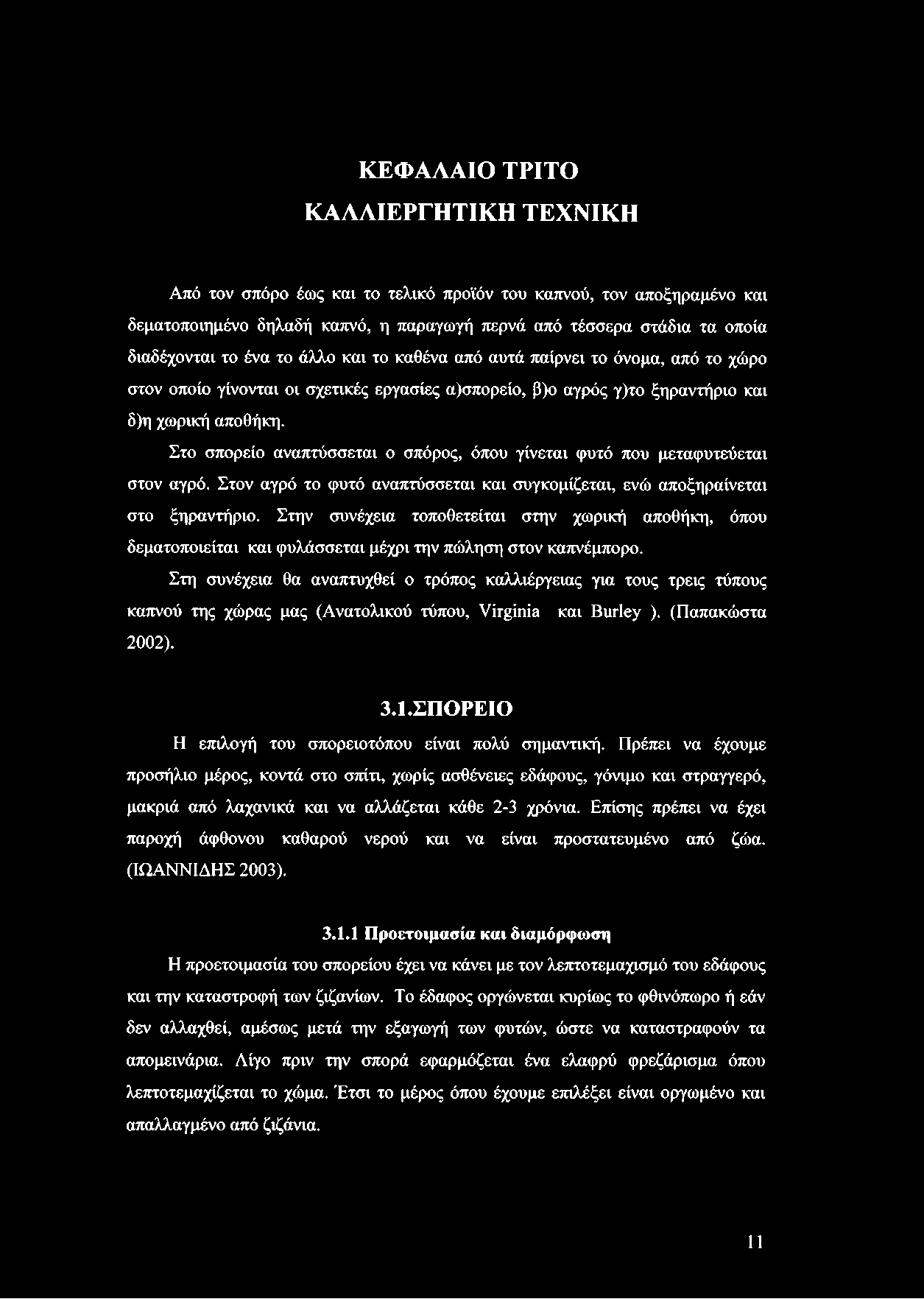 Στο σπορείο αναπτύσσεται ο σπόρος, όπου γίνεται φυτό που μεταφυτεύεται στον αγρό. Στον αγρό το φυτό αναπτύσσεται και συγκομίζεται, ενώ αποξηραίνεται στο ξηραντήριο.