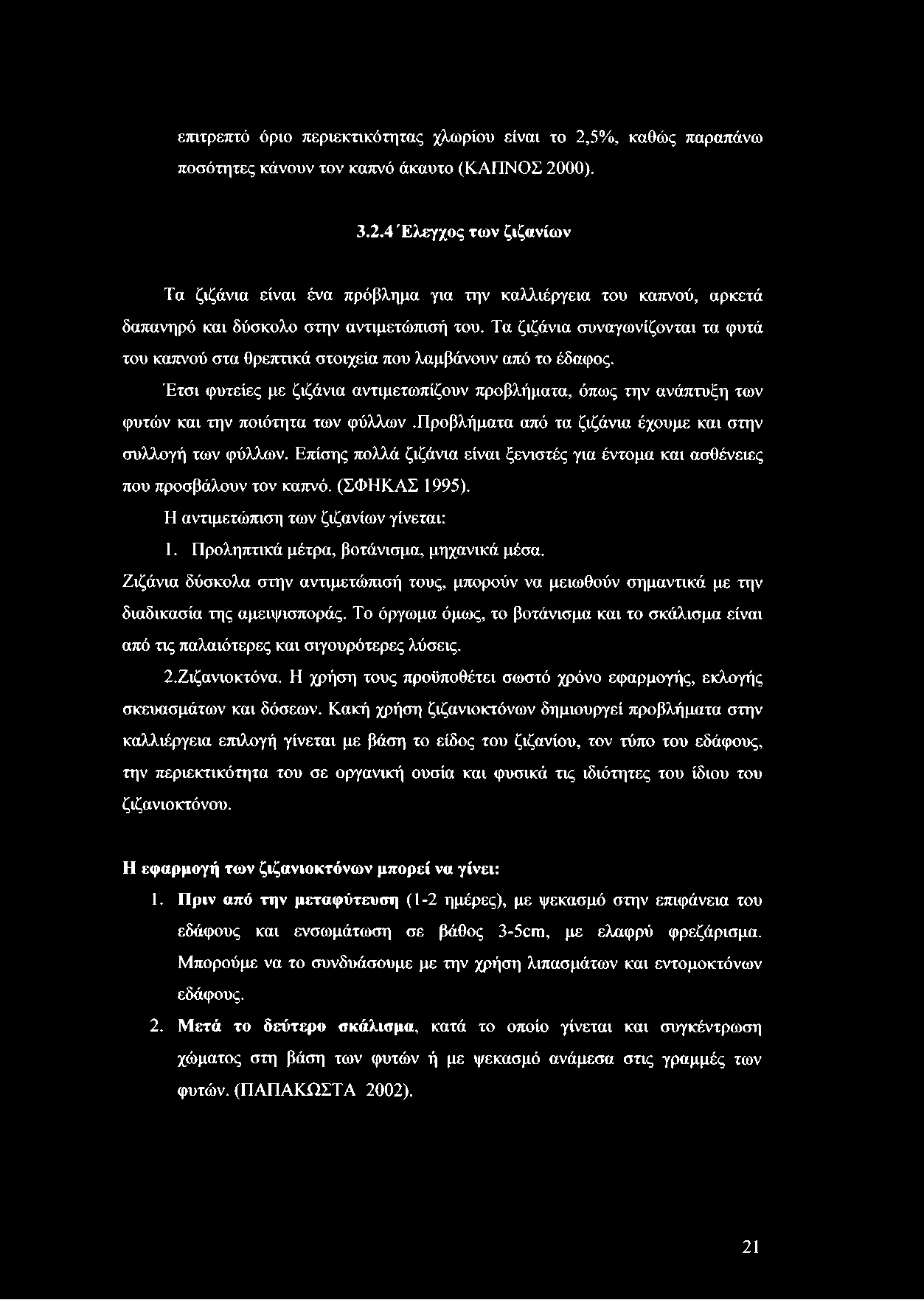 Έτσι φυτείες με ζιζάνια αντιμετωπίζουν προβλήματα, όπως την ανάπτυξη των φυτών και την ποιότητα των φύλλων.προβλήματα από τα ζιζάνια έχουμε και στην συλλογή των φύλλων.