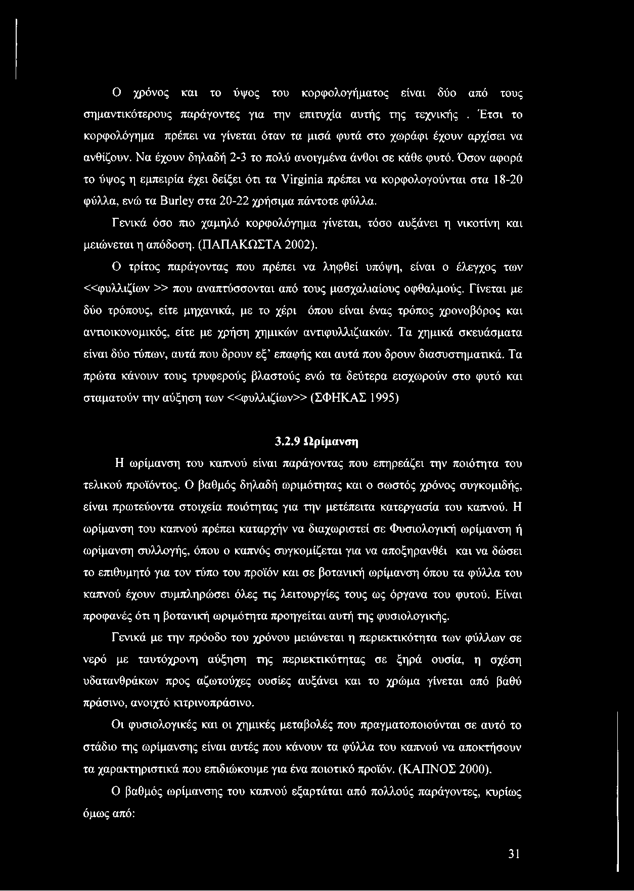 Όσον αφορά το ύψος η εμπειρία έχει δείξει ότι τα Virginia πρέπει να κορφολογούνται στα 18-20 φύλλα, ενώ τα Burley στα 20-22 χρήσιμα πάντοτε φύλλα.