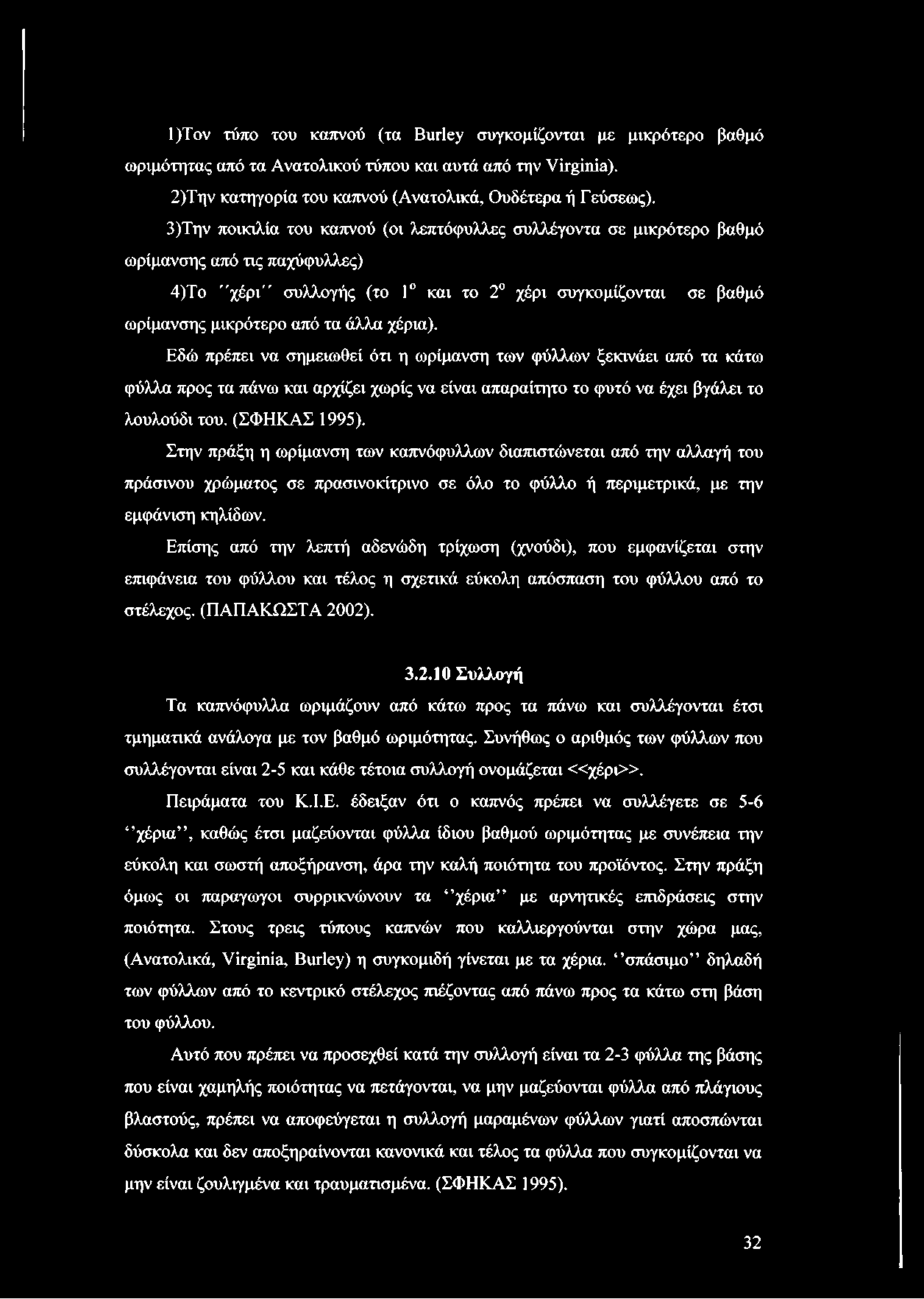 χέρια). Εδώ πρέπει να σημειωθεί ότι η ωρίμανση των φύλλων ξεκινάει από τα κάτω φύλλα προς τα πάνω και αρχίζει χωρίς να είναι απαραίτητο το φυτό να έχει βγάλει το λουλούδι του. (ΣΦΗΚΑΣ 1995).