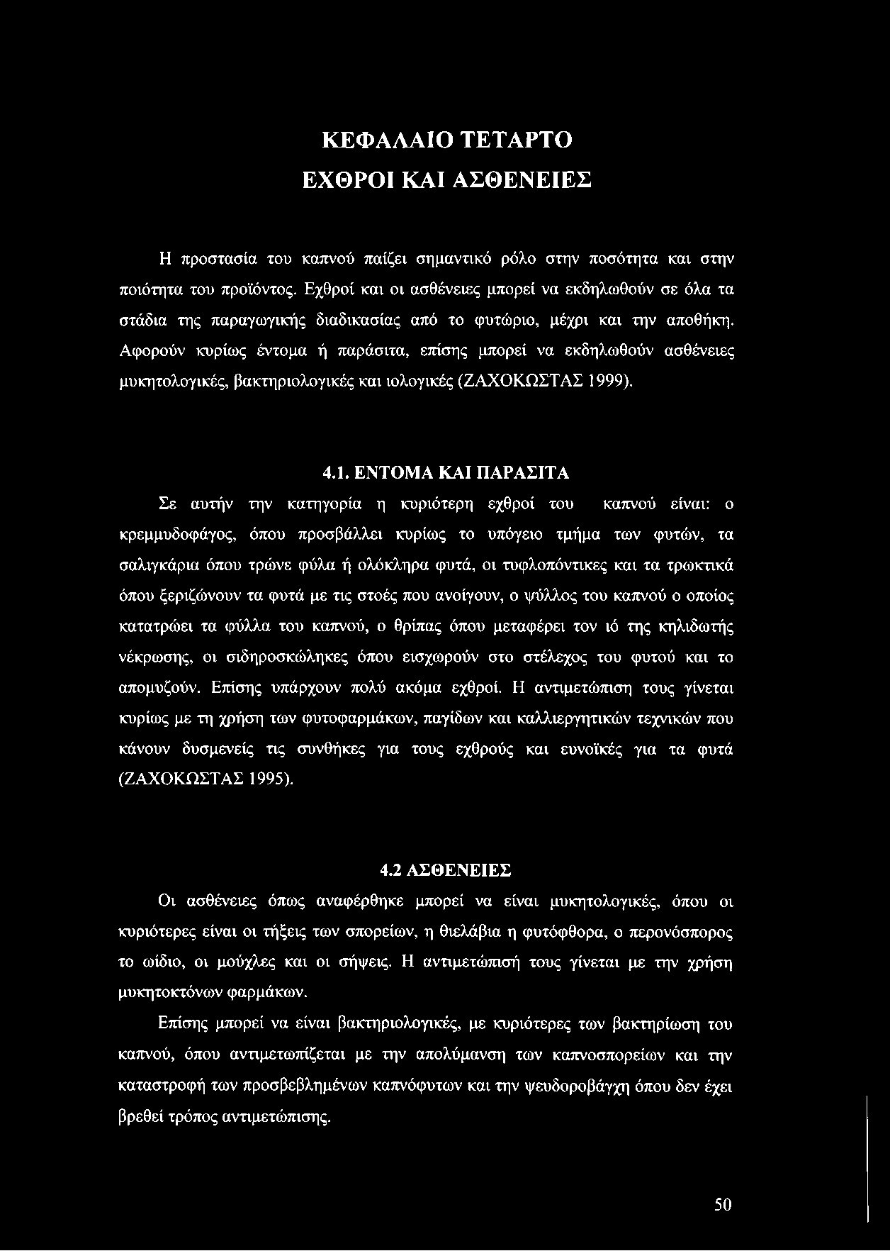 Αφορούν κυρίως έντομα ή παράσιτα, επίσης μπορεί να εκδηλωθούν ασθένειες μυκητολογικές, βακτηριολογικές και ιολογικές (ΖΑΧΟΚΩΣΤΑΣ 19