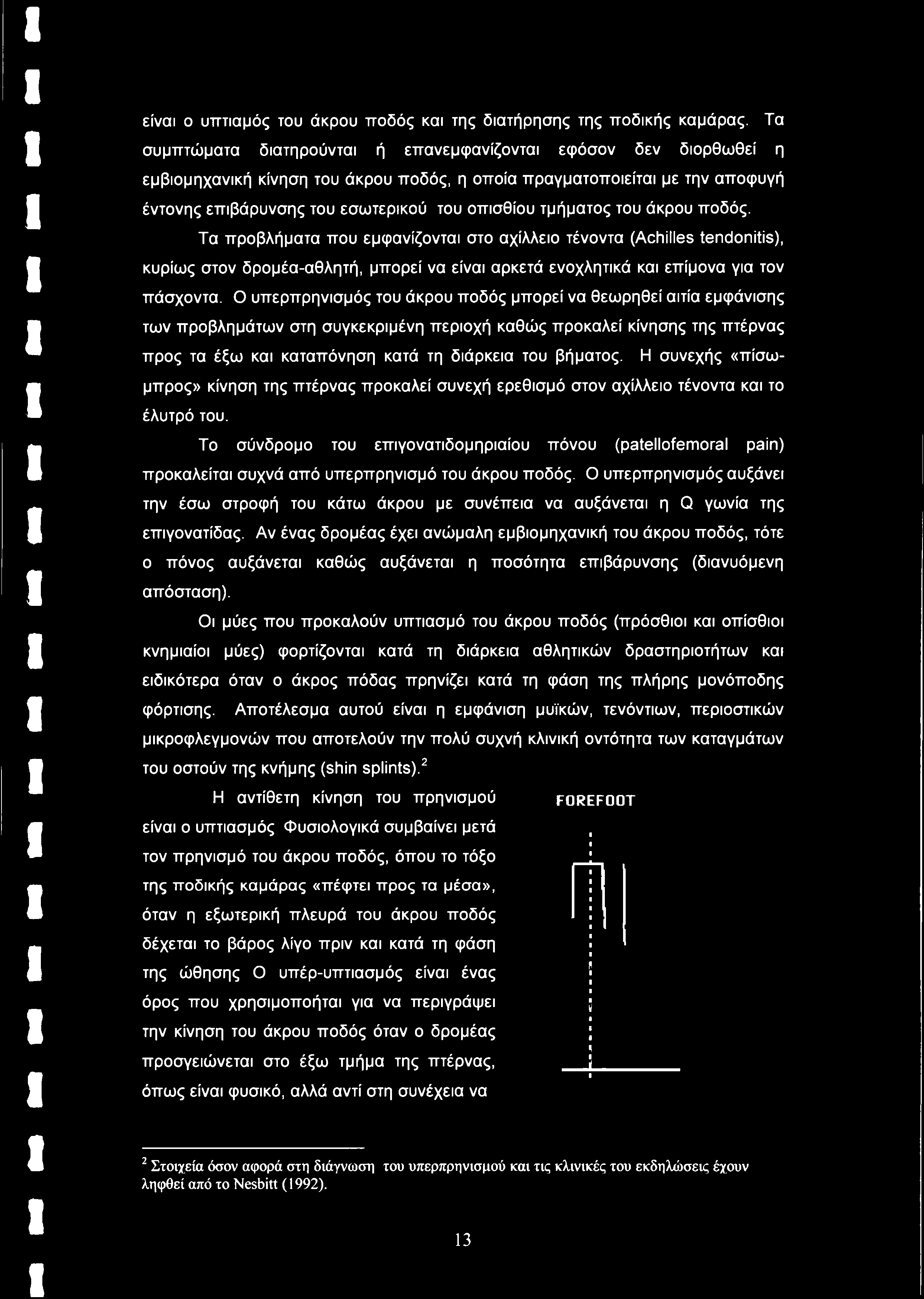 τμήματος του άκρου ποδός. Τα προβλήματα που εμφανίζονται στο αχίλλειο τένοντα (Achilles tendonitis), κυρίως στον δρομέα-αθλητή, μπορεί να είναι αρκετά ενοχλητικά και επίμονα για τον πάσχοντα.