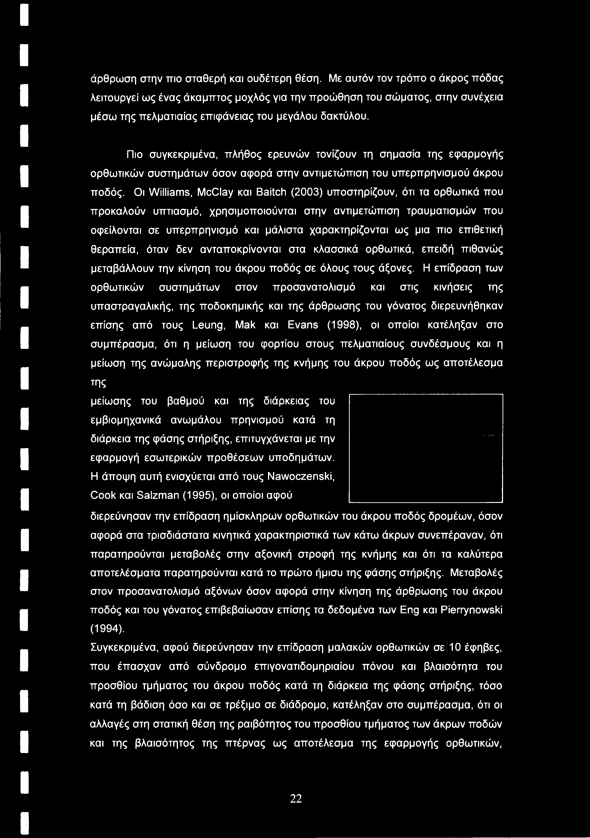 Πιο συγκεκριμένα, πλήθος ερευνών τονίζουν τη σημασία της εφαρμογής ορθωτικών συστημάτων όσον αφορά στην αντιμετώπιση του υπερπρηνισμού άκρου ποδός.