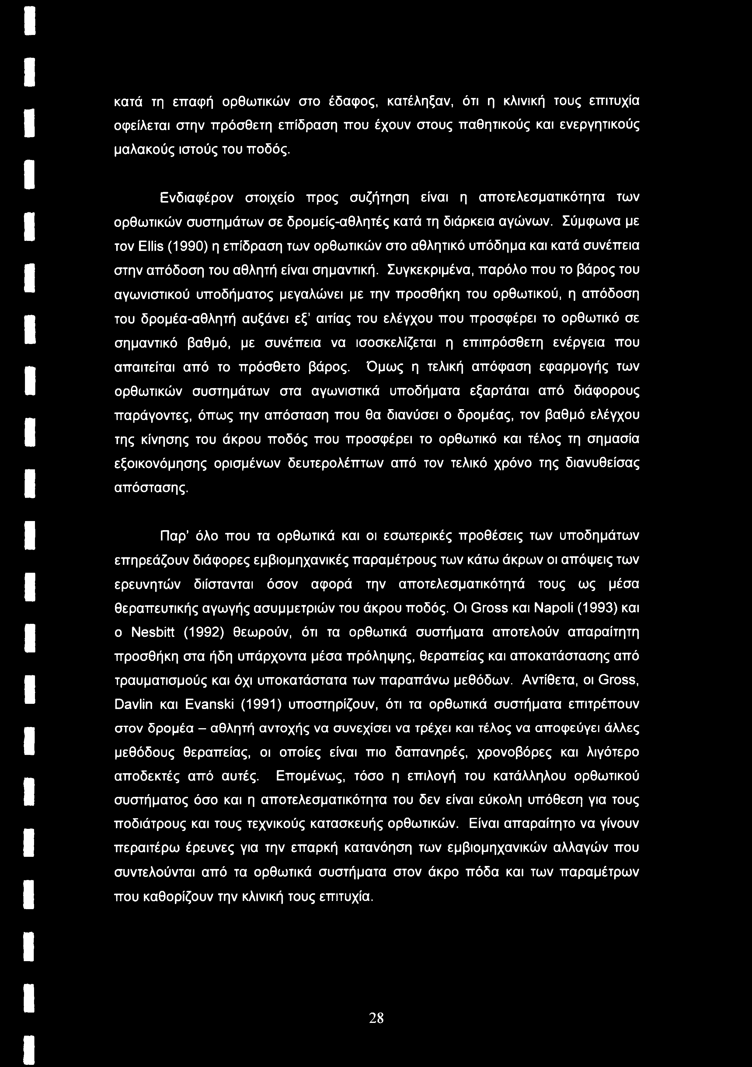 Σύμφωνα με τον Ellis (1990) η επίδραση των ορθωτικών στο αθλητικό υπόδημα και κατά συνέπεια στην απόδοση του αθλητή είναι σημαντική.