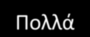 Ζνα SNP Ποιά θ ςυμβολι των SNPs ςτθν προδιάκεςθ για PD 1-8% κινδφνου νόςου Πολλά SNPs