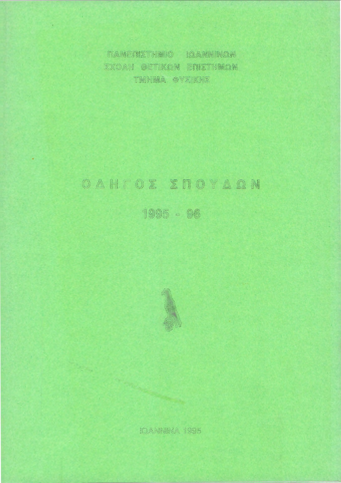 ΠΑΝΕΠΙΣΤΗΜΙΟ ΙΩΑΝΝΙΝΩΝ