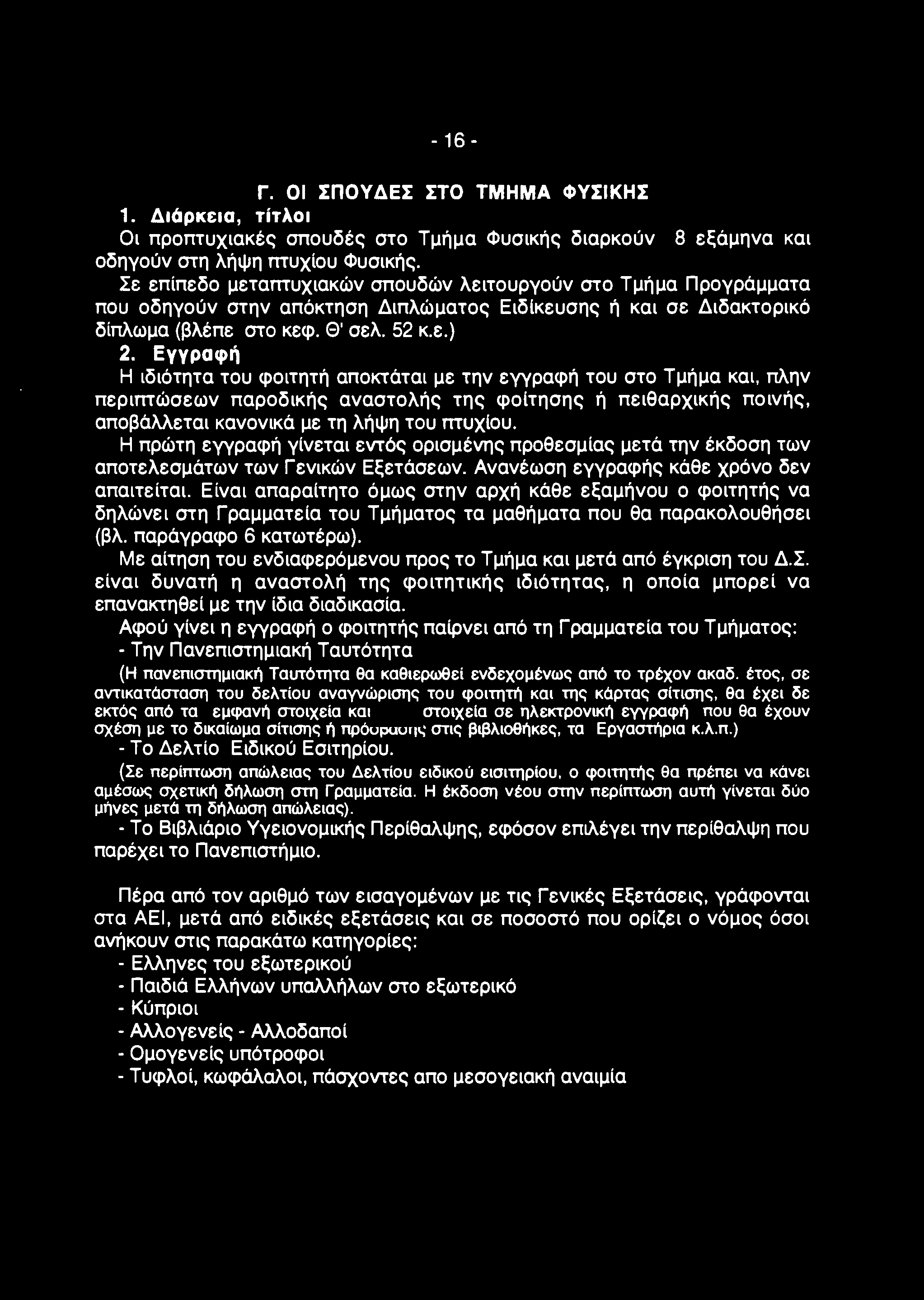 - 16-1. Διόρκεια, τίτλοι Γ. ΟΙ ΣΠΟΥΔΕΣ ΣΤΟ ΤΜΗΜΑ ΦΥΣΙΚΗΣ Οι προπτυχιακές σπουδές στο Τμήμα Φυσικής διαρκούν 8 εξάμηνα και οδηγούν στη λήψη πτυχίου Φυσικής.