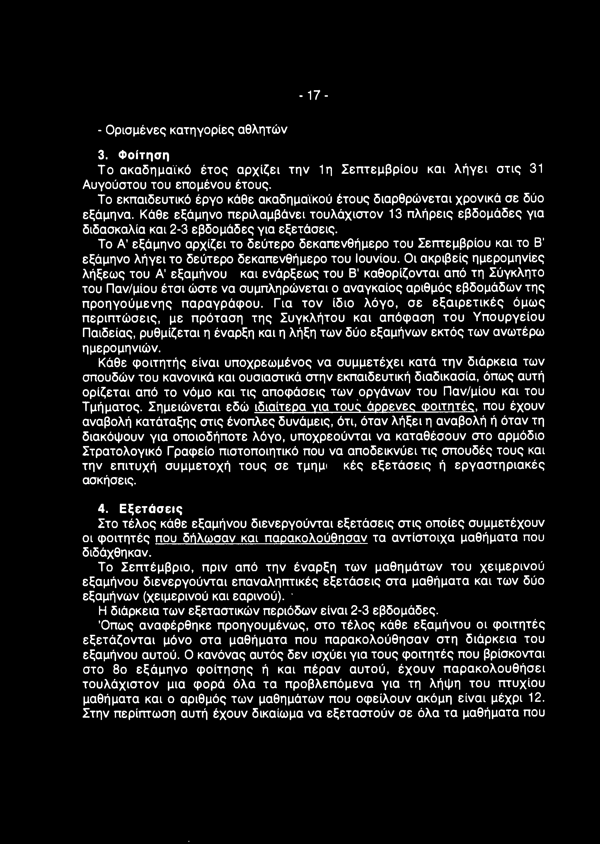 Το Α' εξάμηνο αρχίζει το δεύτερο δεκαπενθήμερο του Σεmεμβρίου και το Β' εξάμηνο λήγει το δεύτερο δεκαπενθήμερο του Ιουνίου.