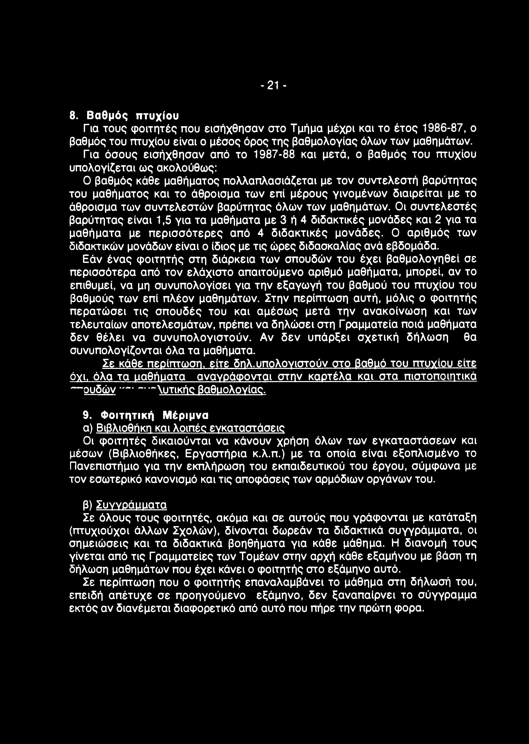 - 21-8. Βαθμός πτυχίου Για τους φοιτητές που εισήχθησαν στο Τμήμα μέχρι και το έτος 1986-87, ο βαθμός του mυχίου είναι ο μέσος όρος της βαθμολογίας όλων των μαθημάτων.