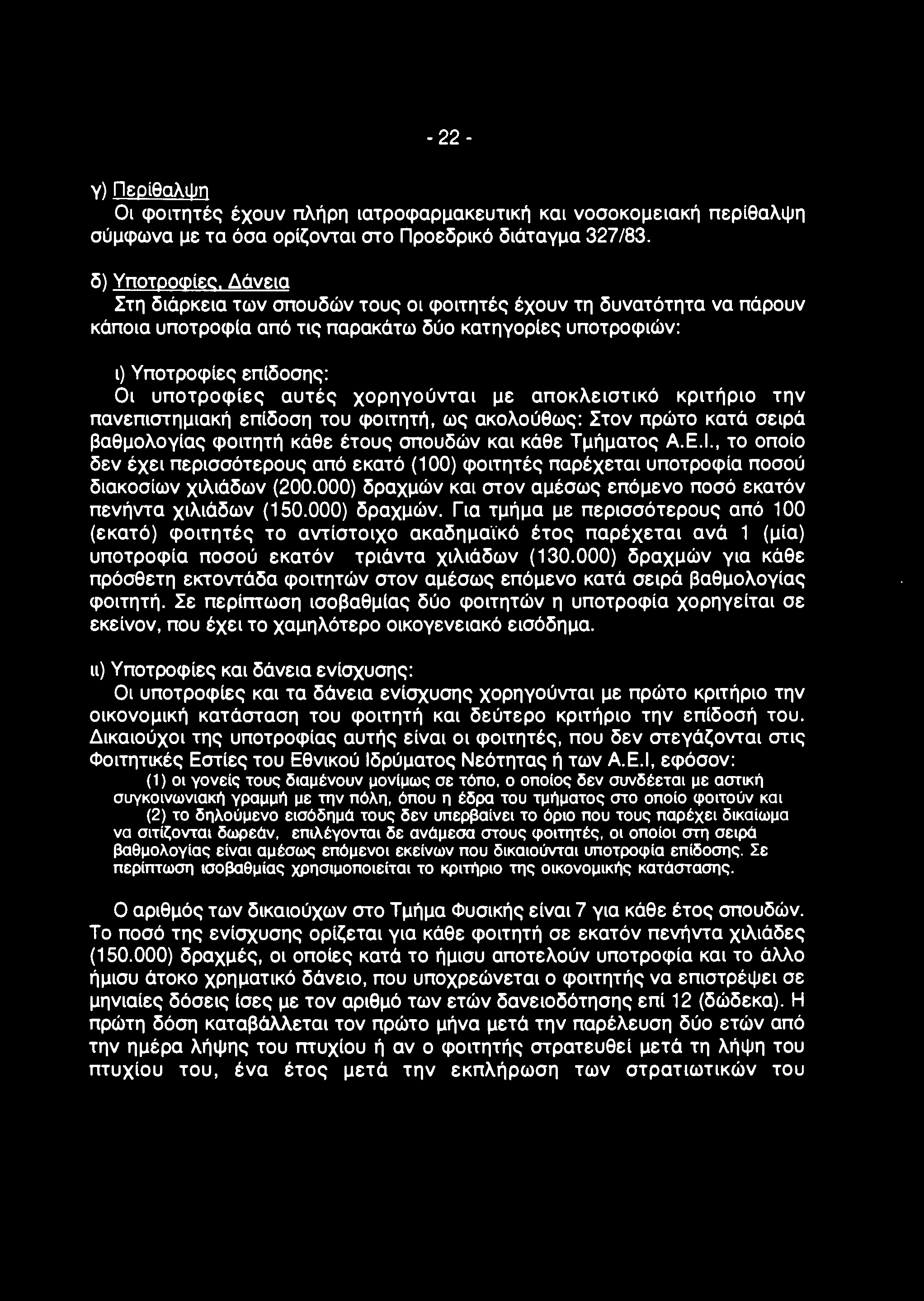 - 22- γ) Περίθαλψη Οι φοιτητές έχουν πλήρη ιατροφαρμακευτική και νοσοκομειακή περίθαλψη σύμφωνα με τα όσα ορίζονται στο Προεδρικό διάταγμα 327/83.