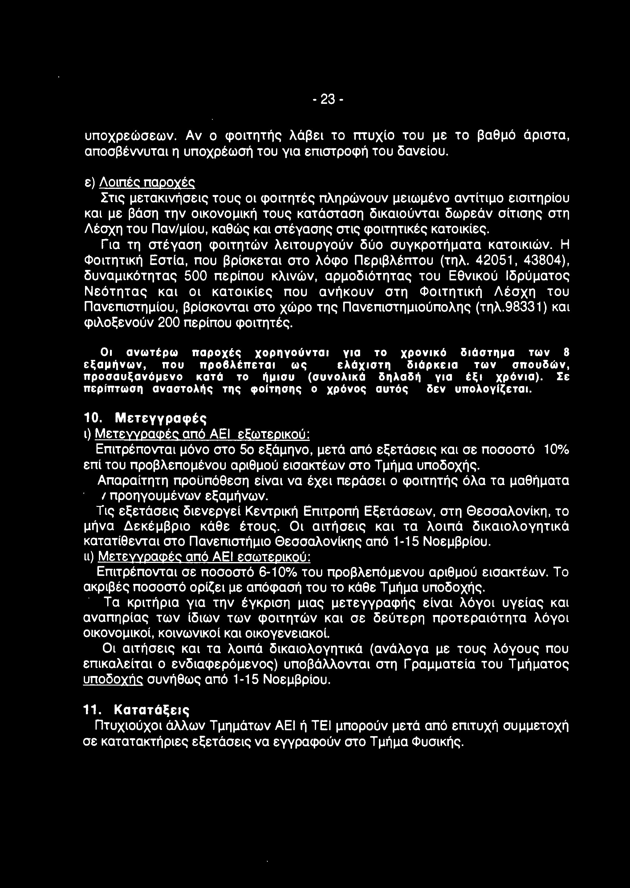 - 23- υποχρεώσεων. Αν ο φοιτητής λάβει το πτυχίο του με το βαθμό άριστα, αποσβέννυται η υποχρέωσή του για επιστροφή του δανείου.