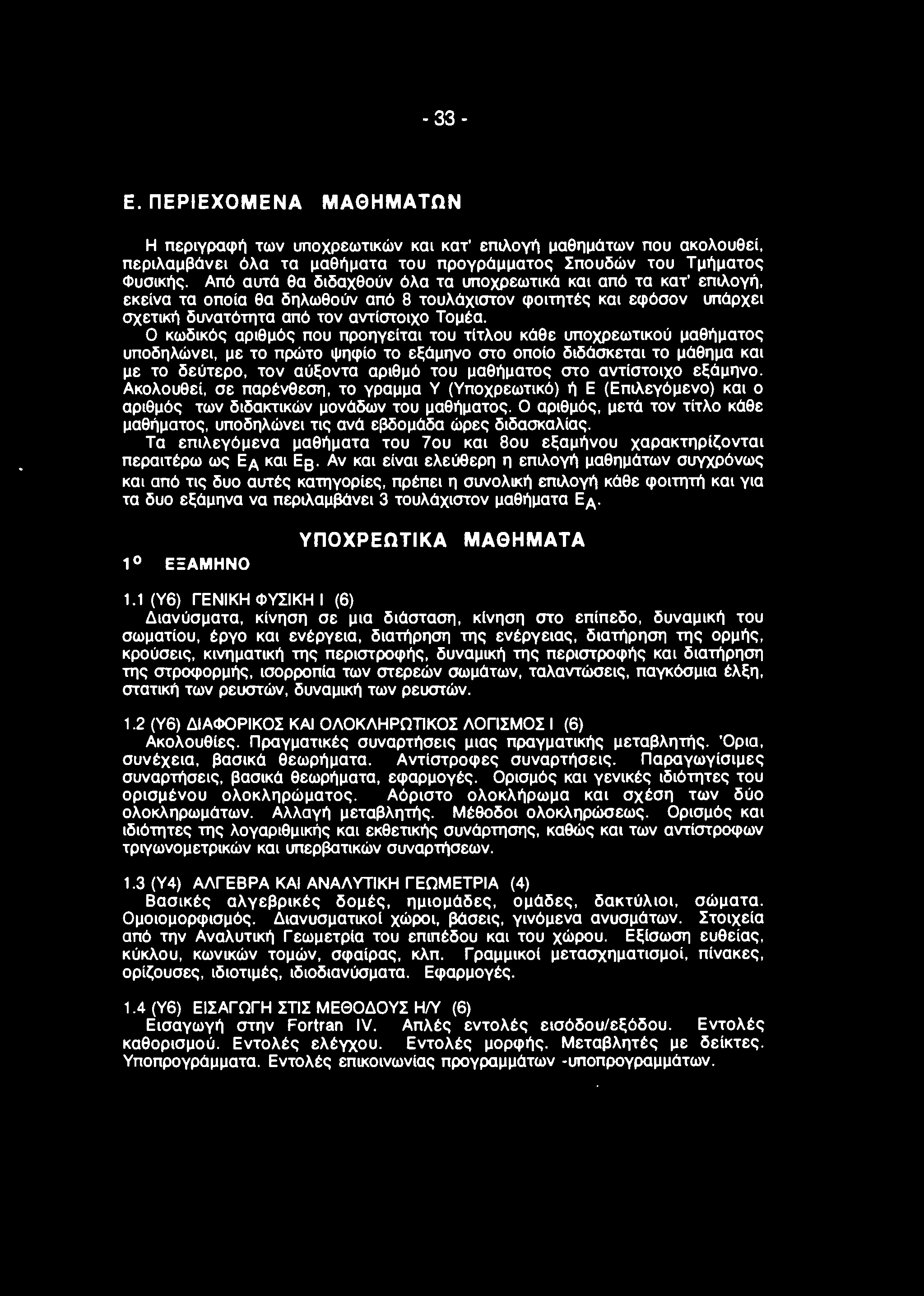 - 33- Ε. ΠΕΡΙΕΧΟΜΕΝΑ ΜΑΘΗΜΑΤΩΝ Η περιγραφή των υποχρεωτικών και κατ' επιλογή μαθημάτων που ακολουθεί, περιλαμβάνει όλα τα μαθήματα του προγράμματος Σπουδών του Τμήματος Φυσικής.