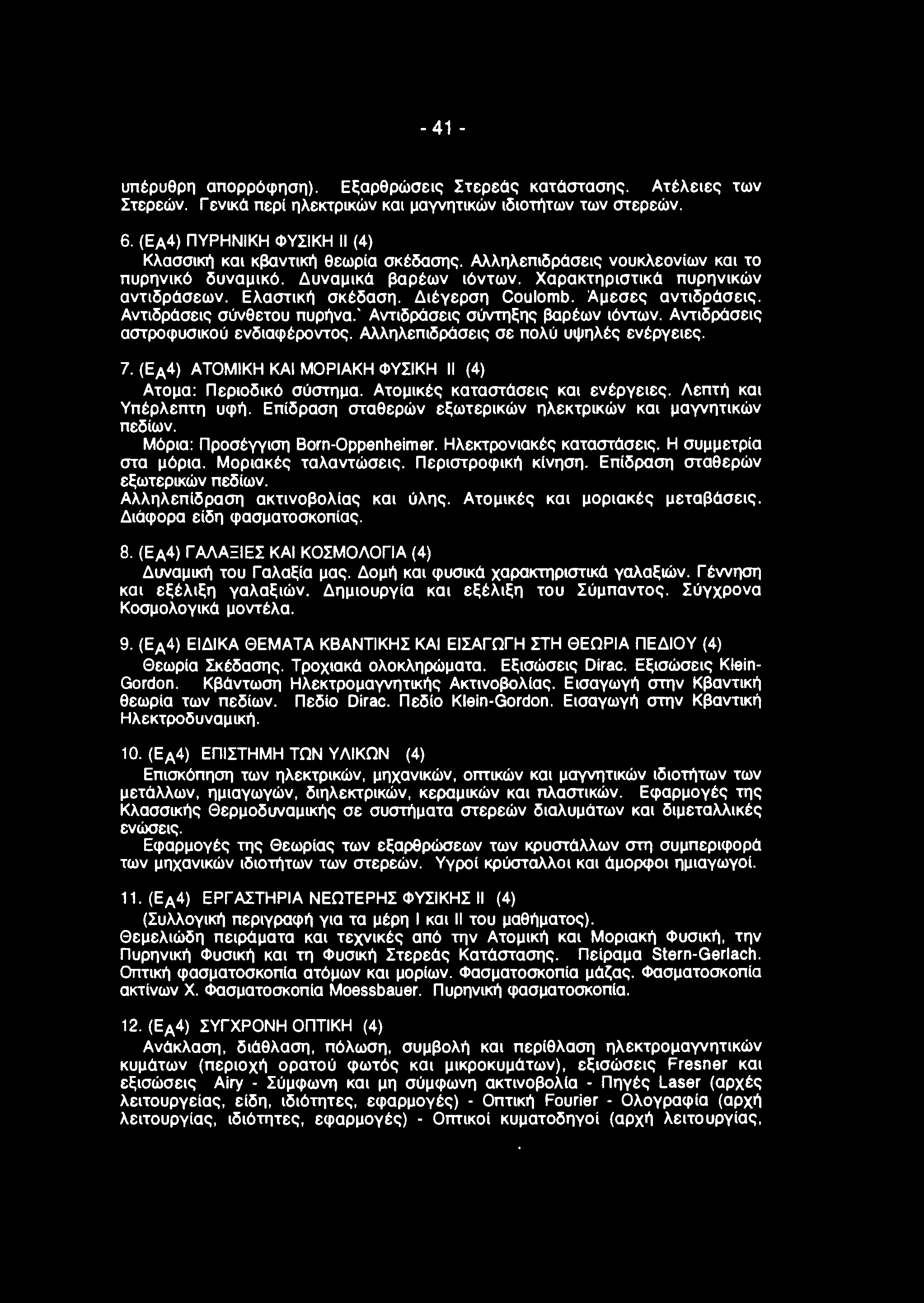 - 41 - υπέρυθρη απορρόφηση). Εξαρθρώσεις Στερεός κατάστασης. Ατέλειες των Στερεών. Γενικό περί ηλεκτρικών και μαγνητικών ιδιοτήτων των στερεών. 6.