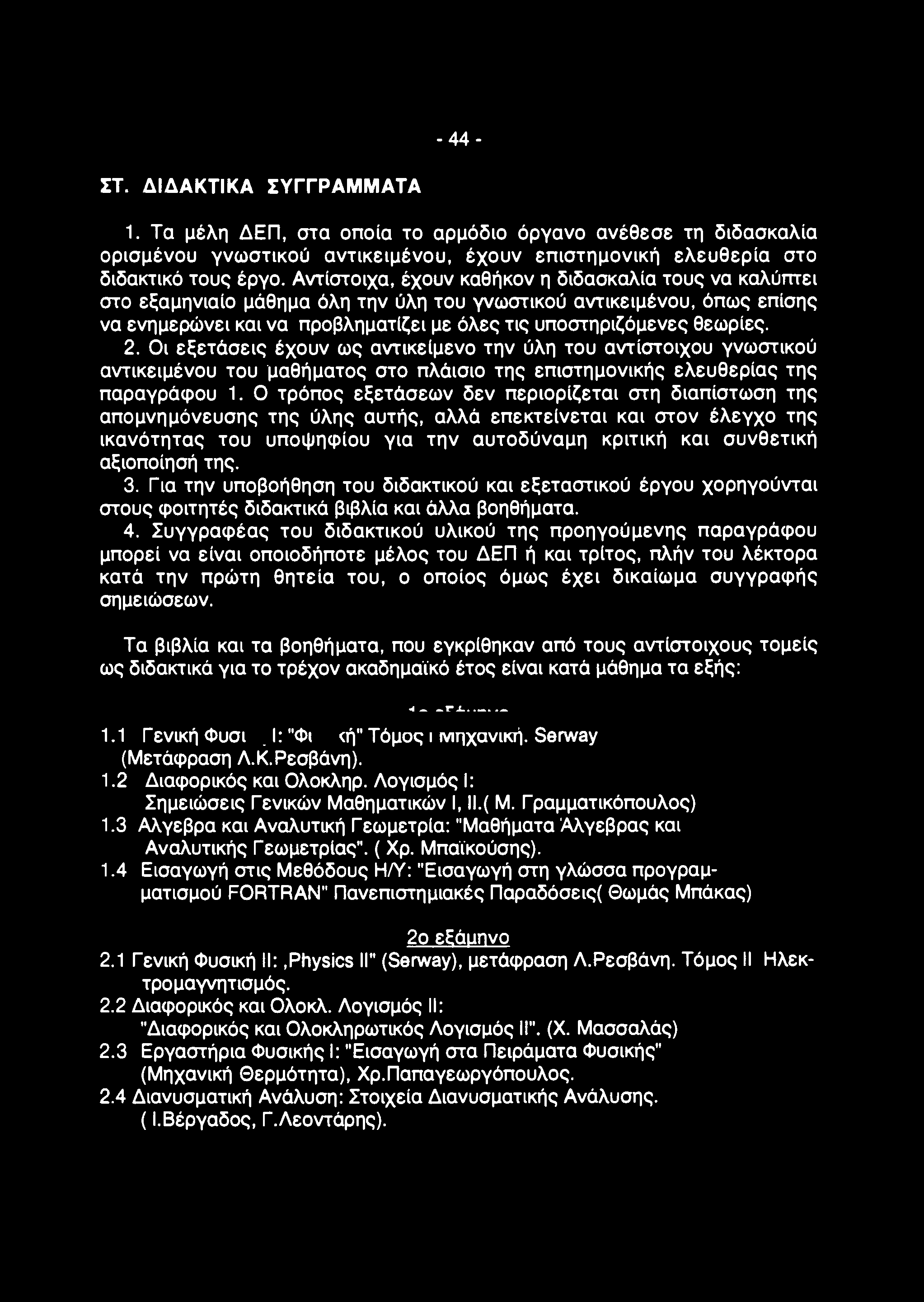 - 44- ΣΤ. ΔΙΔΑΚfΙΚΑ ΣΥΓΓΡΑΜΜΑΤΑ 1. Τα μέλη ΔΕΠ, στα οποία το αρμόδιο όργανο ανέθεσε τη διδασκαλία ορισμένου γνωστικού αντικειμένου, έχουν επιστημονική ελευθερία στο διδακτικό τους έργο.