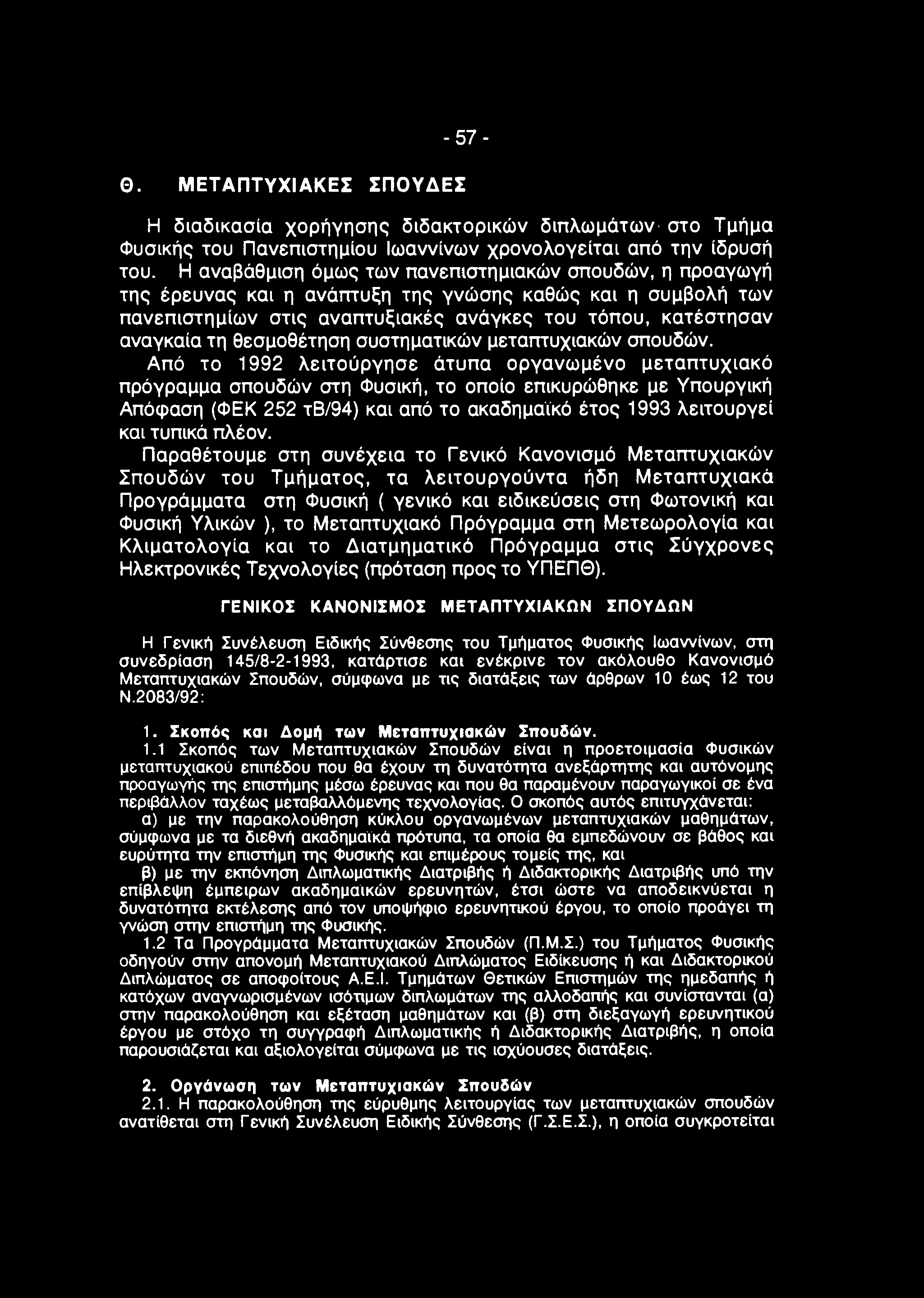 -57- Θ. ΜΕΤ ΑΠΤΥΧΙΑΚΕΣ ΣΠΟΥ ΔΕΣ Η διαδικασία χορήγησης διδακτορικών διπλωμάτων στο Τμήμα Φυσικής του Πανεπιστημίου Ιωαννίνων χρονολογείται από την ίδρυσή του.