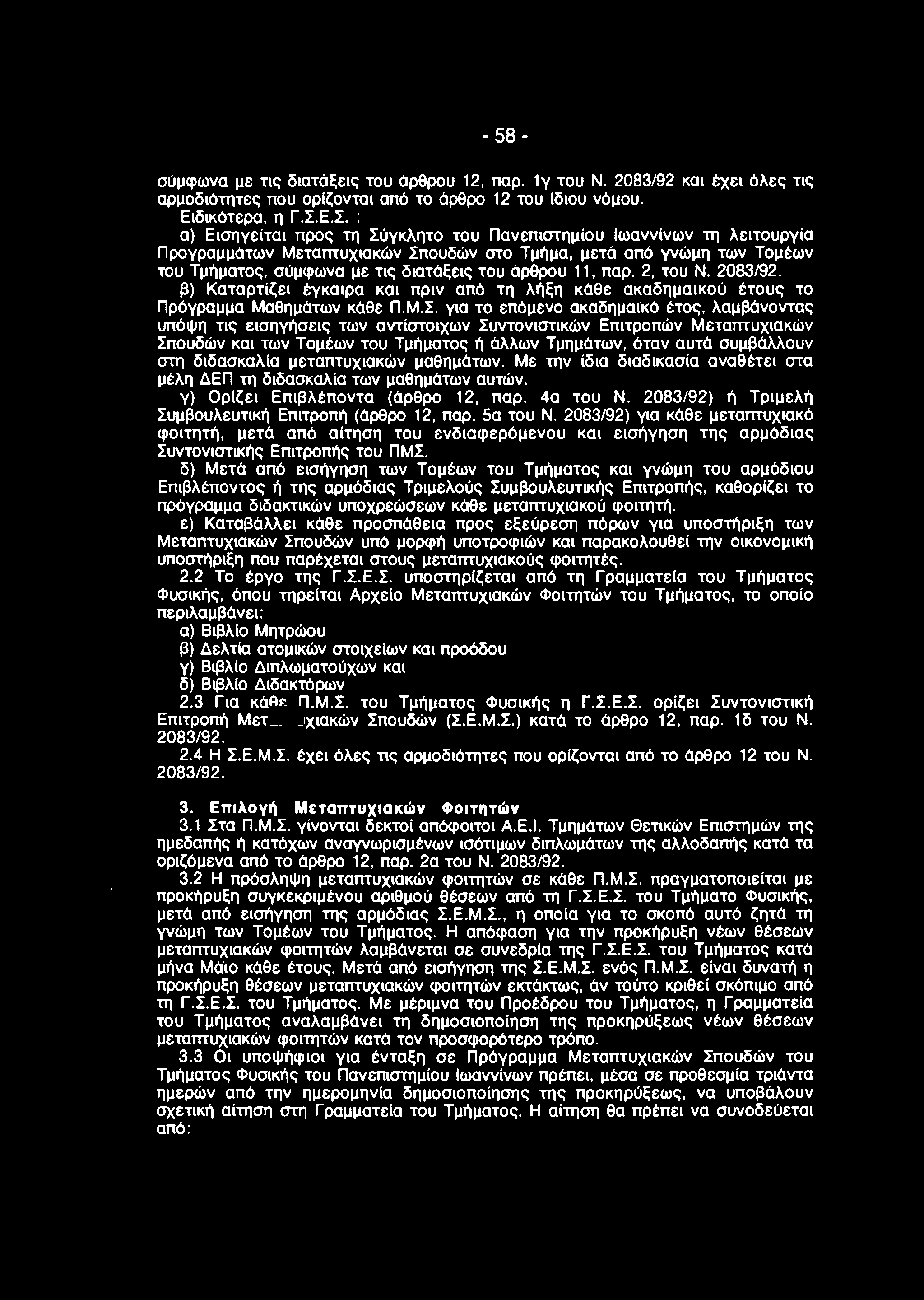 -58- σύμφωνα με τις διατάξεις του άρθρου 12. παρ. 1γ του Ν. 2083/92 και έχει όλες τις αρμοδιότητες που ορίζονται από το άρθρο 12 του ίδιου νόμου. Ειδικότερα, η Γ.Σ.