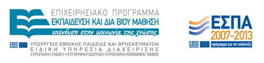 ΕΛΛΗΝΙΚΗ ΗΜΟΚΡΑΤΙΑ ΥΠΟΥΡΓΕΙΟ ΠΑΙ ΕΙΑΣ ΙΑ ΒΙΟΥ ΜΑΘΗΣΗΣ ΚΑΙ ΘΡΗΣΚΕΥΜΑΤΩΝ ΕΝΙΑΙΟΣ ΙΟΙΚΗΤΙΚΟΣ ΤΟΜΕΑΣ ΕΥΡΩΠΑΙΚΩΝ ΠΟΡΩΝ ΕΙ ΙΚΗ ΥΠΗΡΕΣΙΑ ΙΑΧΕΙΡΙΣΗΣ ΕΠΙΧΕΙΡΗΣΙΑΚΟΥ ΠΡΟΓΡΑΜΜΑΤΟΣ ΕΚΠΑΙ ΕΥΣΗ ΚΑΙ ΙΑ ΒΙΟΥ ΜΑΘΗΣΗ