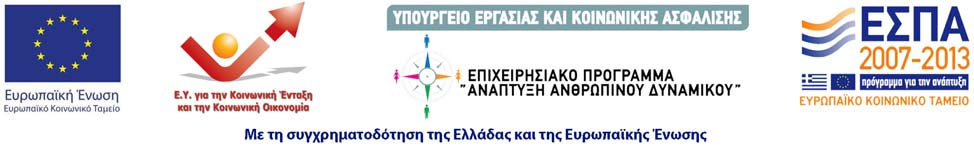 ΕΛΛΗΝΙΚΗ ΔΗΜΟΚΡΑΤΙΑ ΥΠΟΥΡΓΕΙΟ ΕΡΓΑΣΙΑΣ ΚΑΙ ΚΟΙΝΩΝΙΚΗΣ ΑΣΦΑΛΙΣΗΣ ΓΕΝΙΚΗ ΓΡΑΜΜΑΤΕΙΑ ΔΙΑΧΕΙΡΙΣΗΣ ΚΟΙΝΟΤΙΚΩΝ & ΑΛΛΩΝ ΠΟΡΩΝ Ειδική Υπηρεσία για την Κοινωνική Ένταξη και την Κοινωνική Οικονομία Ταχ.