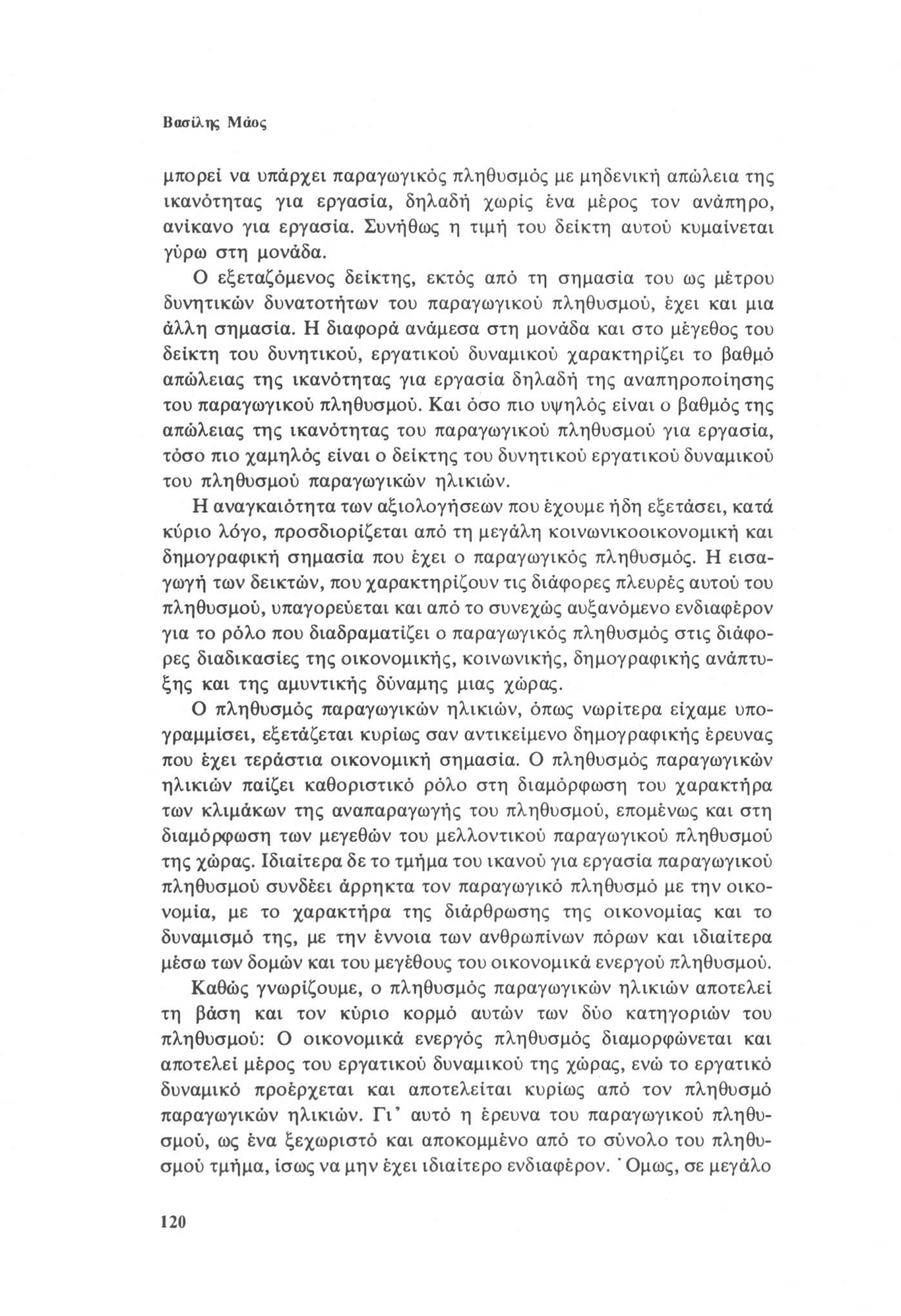 Βασίλης Μύος μπορεί να υπάρχει παραγωγικός πληθυσμός με μηδενική απώλεια της ικανότητας για εργασία, δηλαδή χωρίς ένα μέρος τον ανάπηρο, ανίκανο για εργασία.