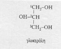 Λιπολυτικά Ένζυμα (Λιπάσες) Κυριότερο (μακράν) συστατικό των φυτικών, ζωικών και μικροβιακών