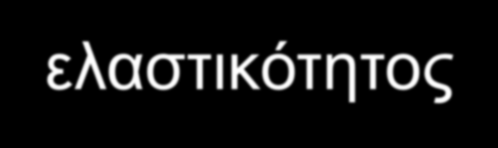 Στην περίπτωση που η τιμή του ξεπερνά τις τιμές του Πίνακα 4.