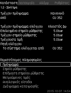 8.4.2 Σύστημα (1.2) Σχ. 8 Σύστημα Αυτή η οθόνη δείχνει τη λειτουργική κατάσταση του συστήματος. Προσφέρεται η δυνατότητα μετάβασης σε υποοθόνες που δείχνουν λεπτομέρειες.