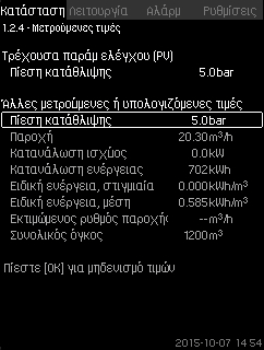 Οι παράμετροι εμφανίζονται ως ποσοστό από το 0 ως το 100 % ή ως μία πίεση μετρούμενη σε bar.