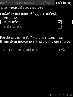 47 Αναλογική πίεση Η λειτουργία μπορεί μόνο να ενεργοποιηθεί σε συστήματα ελεγχόμενης πίεσης και προσαρμόζει αυτόματα το σημείο ρύθμισης στην τρέχουσα παροχή για να αντισταθμίσει τις δυναμικές