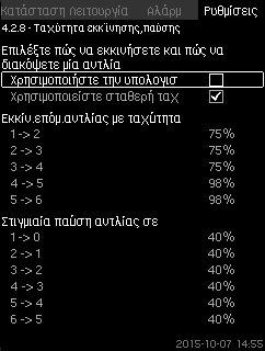 Ελληνικά (GR) 8.7.19 Ταχύτητα εκκίνησης,παύσης (4.2.8) Η λειτουργία ελέγχει την εκκίνηση και την παύση των αντλιών. Προσφέρονται δύο επιλογές: 1.