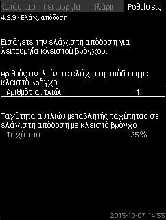 ΗCU 352 υπολογίζει τον απαιτούμενο αριθμό των αντλιών και την ταχύτητά τους.