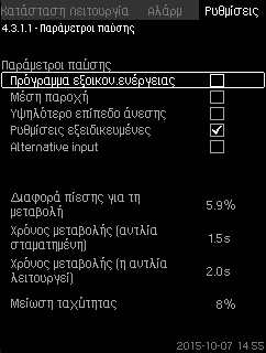 Σύστημα χωρίς διακόπτη ροής ή μετρητή ροής Ρυθμίσεις > ευτερεύουσες λειτουργίες > Λειτουργία παύσης. Επιλέξτε: Ενεργοποιημένη. 1. Ορίστε: Περιοχή εκκίνησης/παύσης. 2. Επιλέξτε: Μεταβείτε στη ρύθμ.