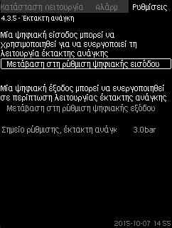 Ελληνικά (GR) 8.7.24 Ομαλή αύξηση πίεσης (4.3.3) Ρυθμίσεις > ευτερεύουσες λειτουργίες > Λειτουργία παύσης > Ομαλή αύξηση πίεσης. 1. Επιλέξτε και ορίστε: Ταχύτητα Αριθμός αντλιών Πίεση πλήρωσης Μέγ.