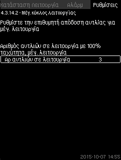 Στα συστήματα MPC-S, μπορεί να οριστεί μόνο ο αριθμός των αντλιών που λειτουργούν με 100 % ταχύτητα. Αριθμός αντλιών που λειτουργούν.