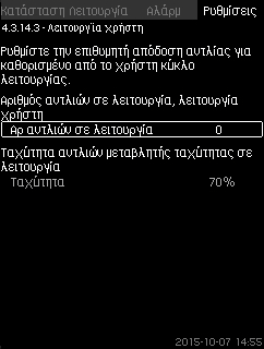 8.7.38 Λειτουργία χρήστη (4.3.14.3) 8.7.39 Καμπύλη αντλίας (4.3.19) Ελληνικά (GR) Σχ. 84 Λειτουργία χρήστη Η καθορισμένη από το χρήστη απόδοση, συνήθως μία απόδοση μεταξύ ελάχ. και μέγ.