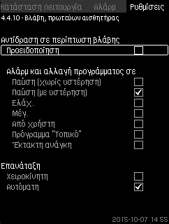 Ελληνικά (GR) 8.7.55 Τιμές καταγραφής (4.4.9) 8.7.56 Βλάβη, πρωτεύων αισθητήρας (4.4.10) Σχ. 106Τιμές καταγραφής Επιλέξτε τις τιμές που πρόκειται να καταγραφούν και τον αριθμό των δειγμάτων ανά ώρα.