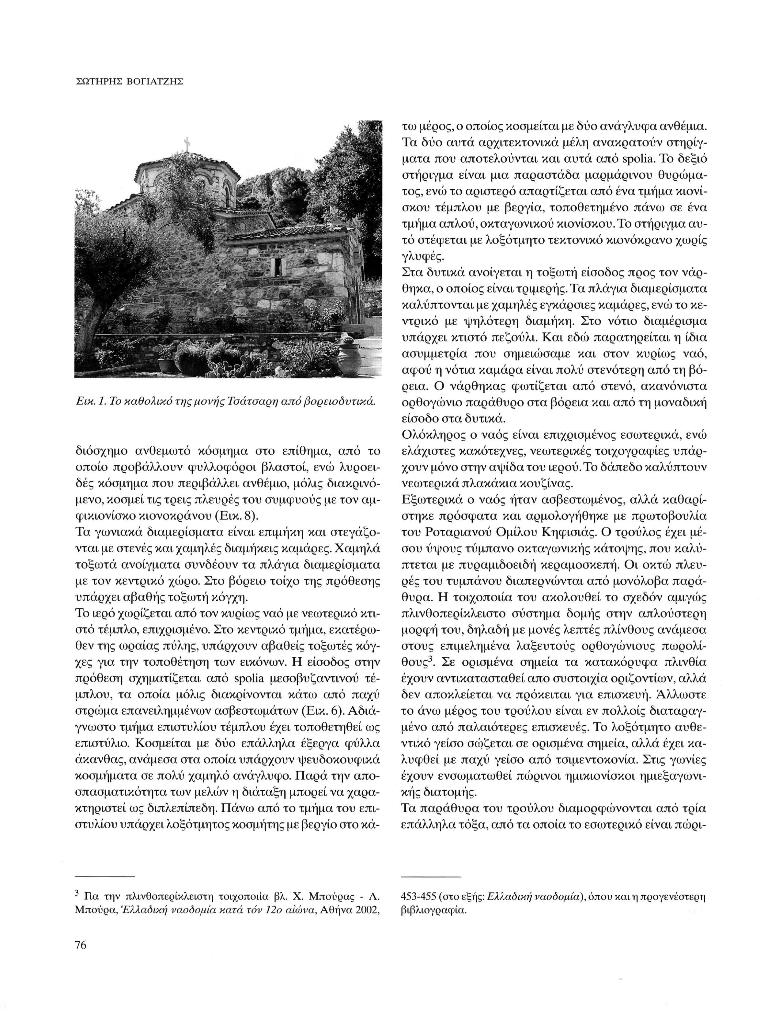 ΣΩΤΗΡΗΣ ΒΟΓΙΑΤΖΗΣ Εικ. 1. Το καθολικό της μονής Τσάτσαρη από βορειοδυτικά.