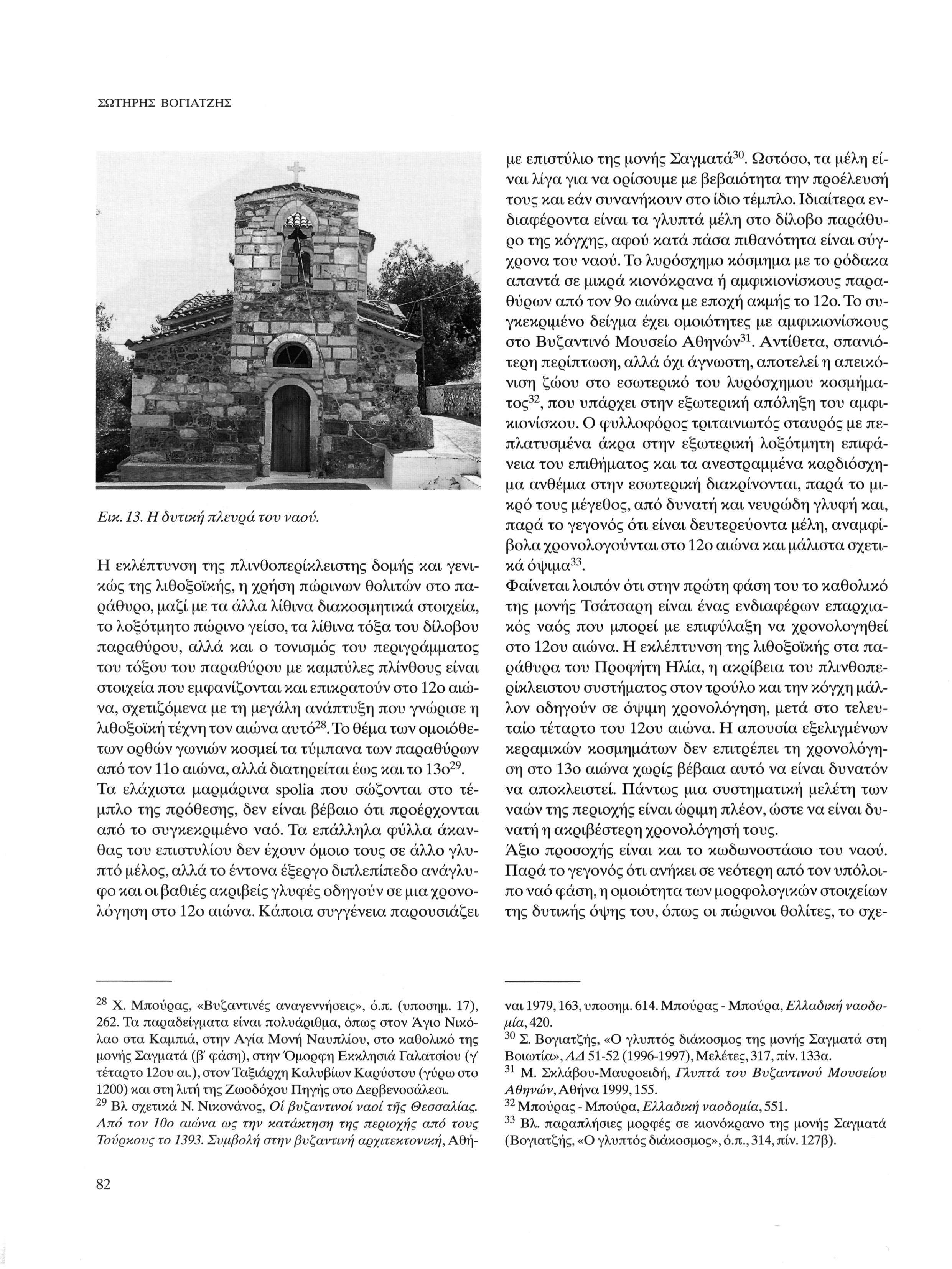 ΣΩΤΗΡΗΣ ΒΟΓΙΑΤΖΗΣ Εικ. 13. Η δυτική πλευρά του ναού.