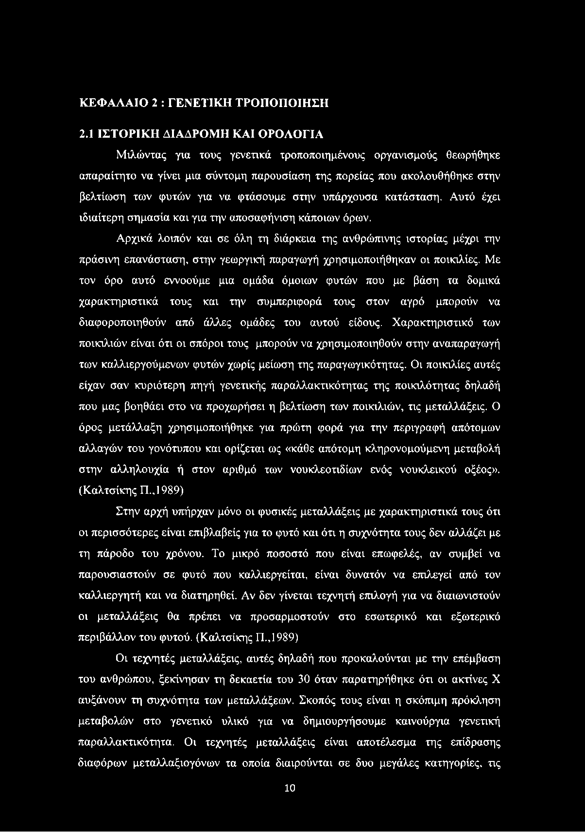 να φτάσουμε στην υπάρχουσα κατάσταση. Αυτό έχει ιδιαίτερη σημασία και για την αποσαφήνιση κάποιων όρων.