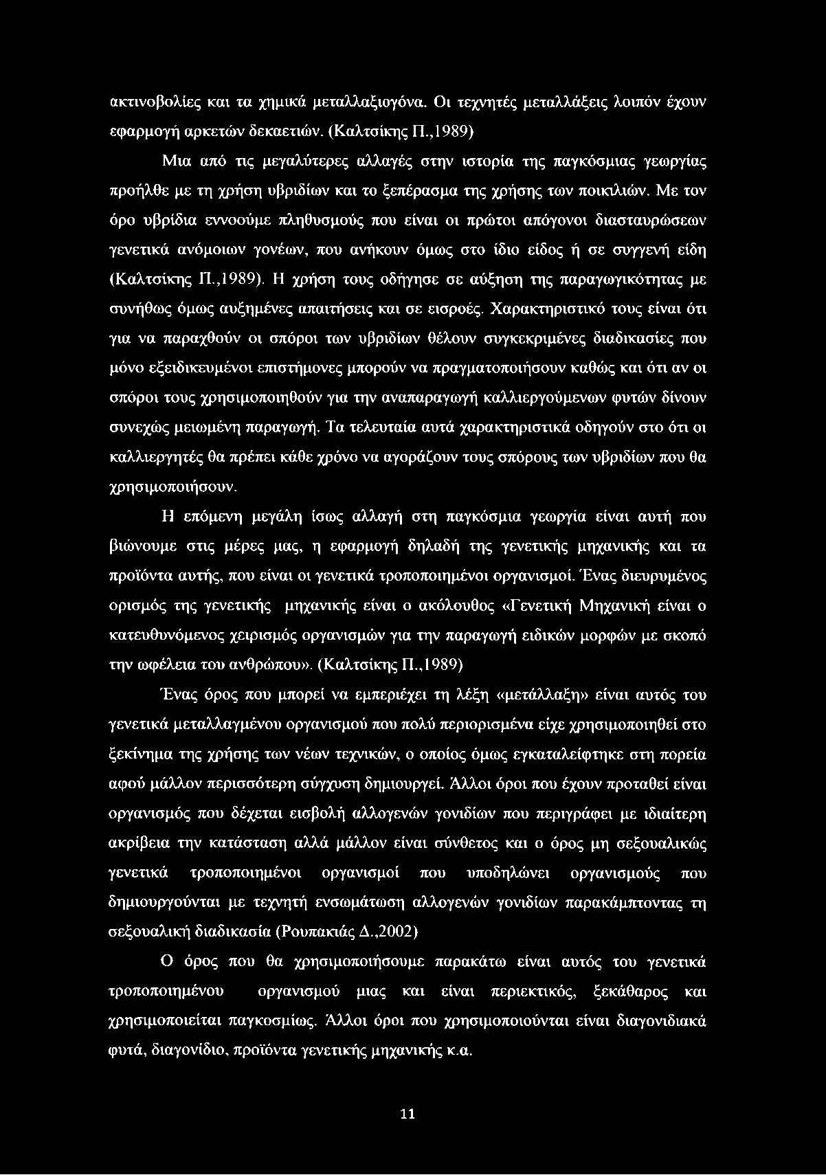 Με τον όρο υβρίδια εννοούμε πληθυσμούς που είναι οι πρώτοι απόγονοι διασταυρώσεων γενετικά ανόμοιων γονέων, που ανήκουν όμως στο ίδιο είδος ή σε συγγενή είδη (Καλτσίκης Π., 1989).