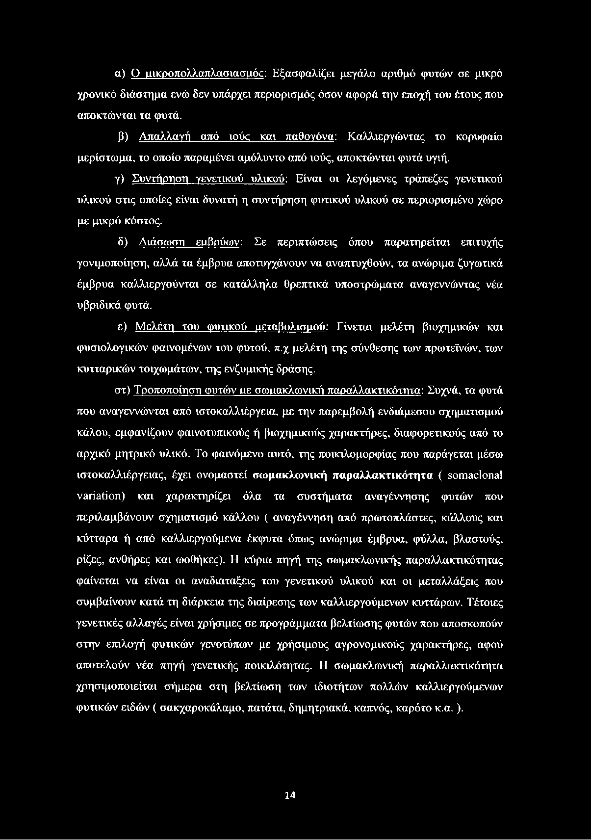 γ) Συντήρηση γενετικού υλικού: Είναι οι λεγάμενες τράπεζες γενετικού υλικού στις οποίες είναι δυνατή η συντήρηση φυτικού υλικού σε περιορισμένο χώρο με μικρό κόστος.